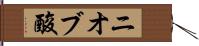 ニオブ酸 Hand Scroll