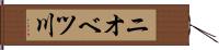 ニオベツ川 Hand Scroll