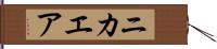 ニカエア Hand Scroll