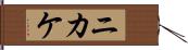 ニカケ Hand Scroll
