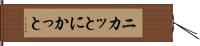 ニカッと Hand Scroll