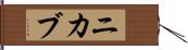 ニカブ Hand Scroll