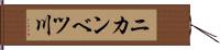 ニカンベツ川 Hand Scroll
