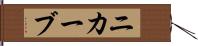 ニカーブ Hand Scroll