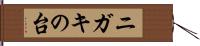 ニガキの台 Hand Scroll