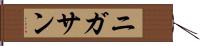 ニガサン Hand Scroll