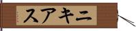 ニキアス Hand Scroll