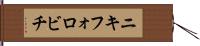 ニキフォロビチ Hand Scroll