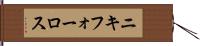 ニキフォーロス Hand Scroll
