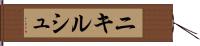 ニキルシュ Hand Scroll