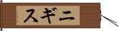 ニギス Hand Scroll