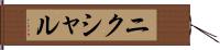 ニクシャル Hand Scroll