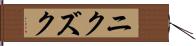 ニクズク Hand Scroll