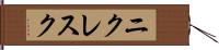 ニクレスク Hand Scroll