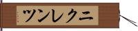 ニクレンツ Hand Scroll