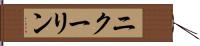 ニクーリン Hand Scroll