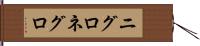 ニグロ Hand Scroll
