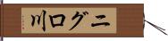ニグロ川 Hand Scroll