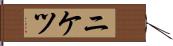 ニケツ Hand Scroll
