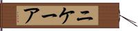 ニケーア Hand Scroll