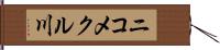 ニコメクル川 Hand Scroll