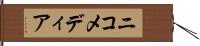 ニコメディア Hand Scroll