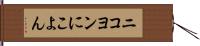 ニコヨン Hand Scroll