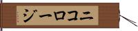 ニコロージ Hand Scroll