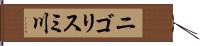 ニゴリスミ川 Hand Scroll