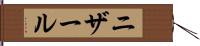 ニザール Hand Scroll
