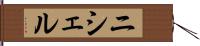 ニシェル Hand Scroll