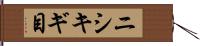 ニシキギ目 Hand Scroll
