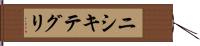 ニシキテグリ Hand Scroll