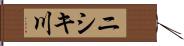 ニシキ川 Hand Scroll