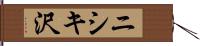 ニシキ沢 Hand Scroll