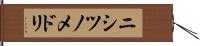 ニシツノメドリ Hand Scroll