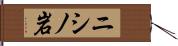 ニシノ岩 Hand Scroll