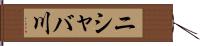ニシャバ川 Hand Scroll