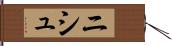 ニシュ Hand Scroll