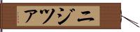 ニジツァ Hand Scroll