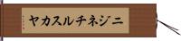 ニジネチルスカヤ Hand Scroll