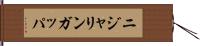 ニジャリンガッパ Hand Scroll