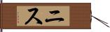 ニス Hand Scroll