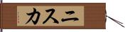 ニスカ Hand Scroll