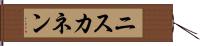 ニスカネン Hand Scroll