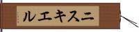 ニスキエル Hand Scroll