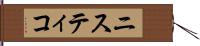ニスティコ Hand Scroll
