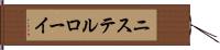 ニステルローイ Hand Scroll