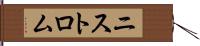 ニストロム Hand Scroll