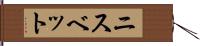 ニスベット Hand Scroll